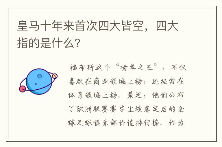 皇马十年来首次四大皆空,四大指的是什么?