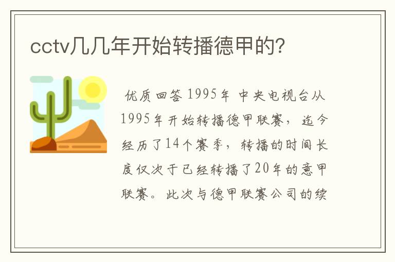cctv几几年开始转播德甲的?