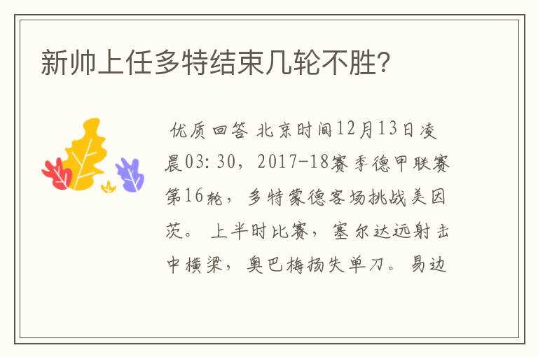 新帅上任多特结束几轮不胜?