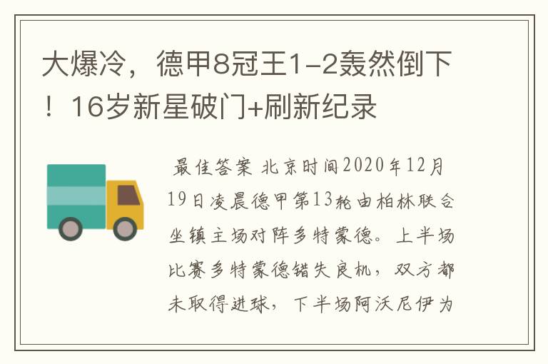 大爆冷,德甲8冠王1-2轰然倒下!16岁新星破门+刷新纪录