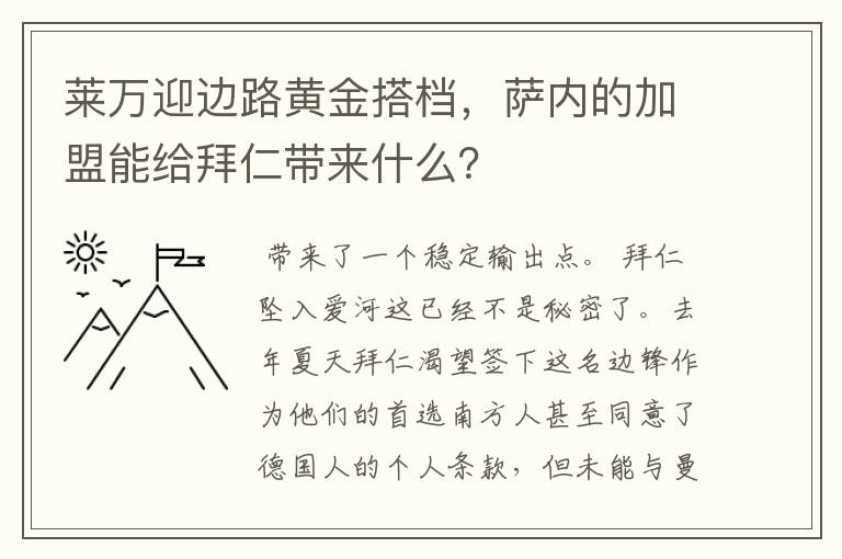 莱万迎边路黄金搭档,萨内的加盟能给拜仁带来什么?