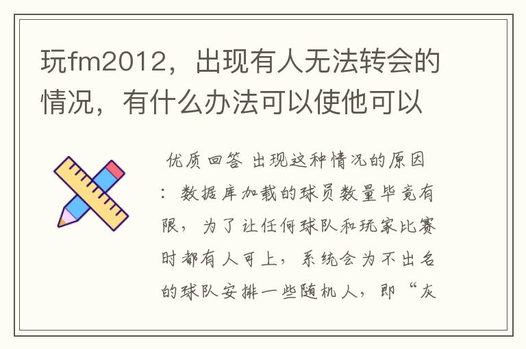 玩fm2012,出现有人无法转会的情况,有什么办法可以使他可以转会吗?