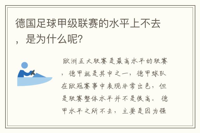 德国足球甲级联赛的水平上不去,是为什么呢?
