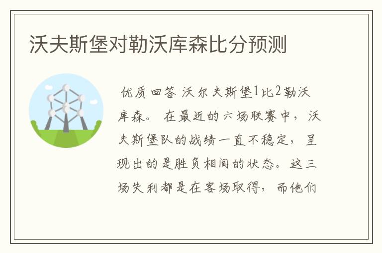 沃夫斯堡对勒沃库森比分预测