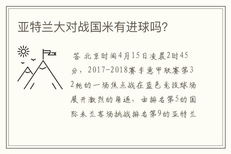 亚特兰大对战国米有进球吗?
