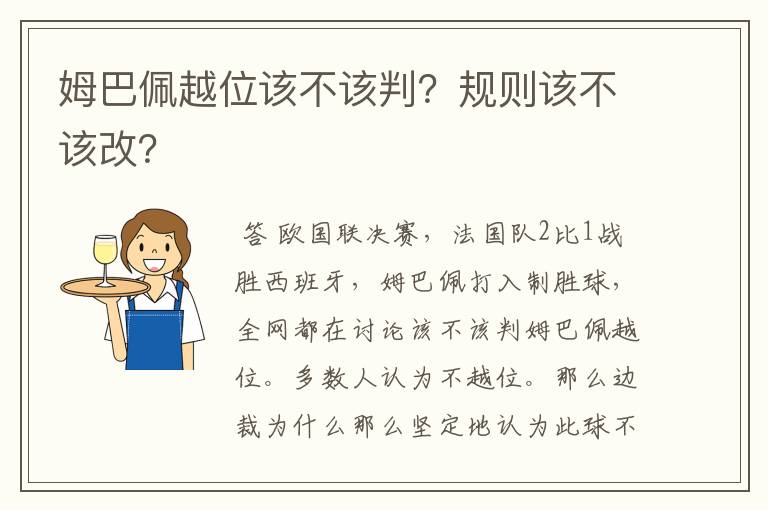 姆巴佩越位该不该判?规则该不该改?
