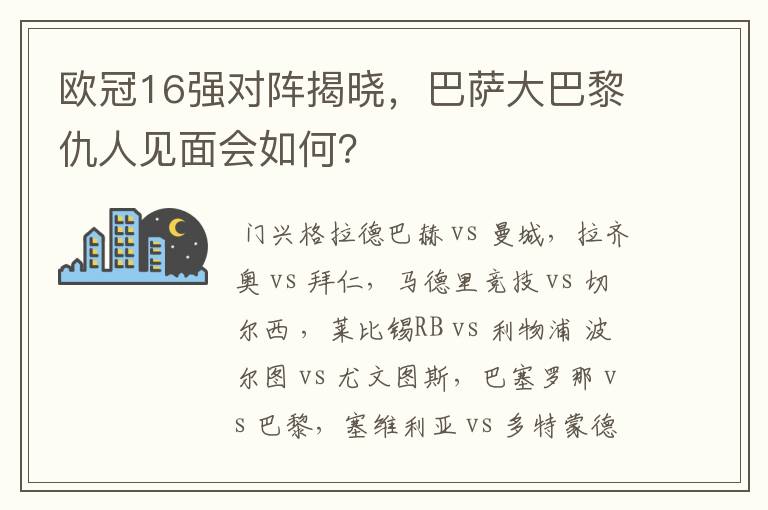 欧冠16强对阵揭晓,巴萨大巴黎仇人见面会如何?