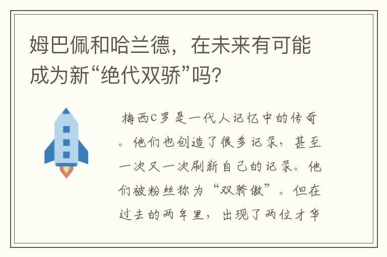姆巴佩和哈兰德,在未来有可能成为新“绝代双骄”吗?