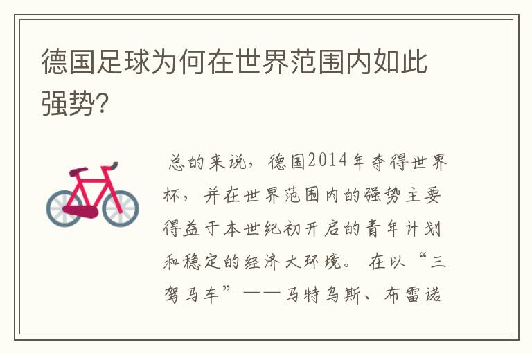 德国足球为何在世界范围内如此强势?