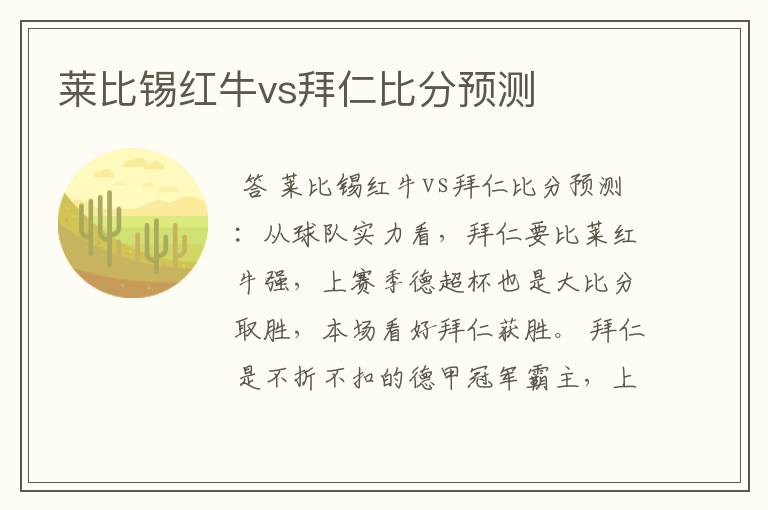 莱比锡红牛vs拜仁比分预测