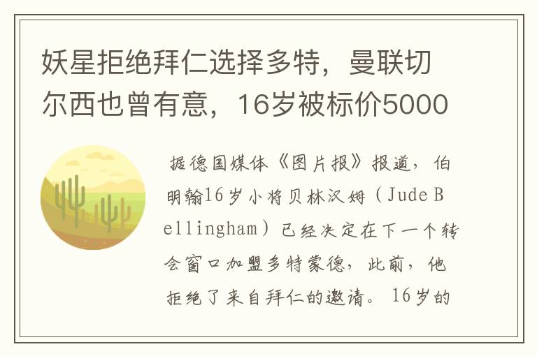 妖星拒绝拜仁选择多特,曼联切尔西也曾有意,16岁被标价5000万镑