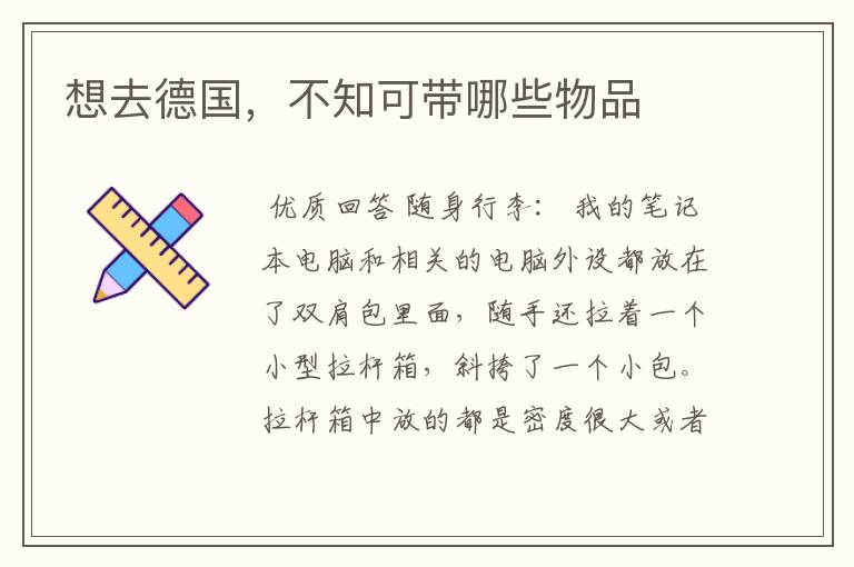 想去德国,不知可带哪些物品