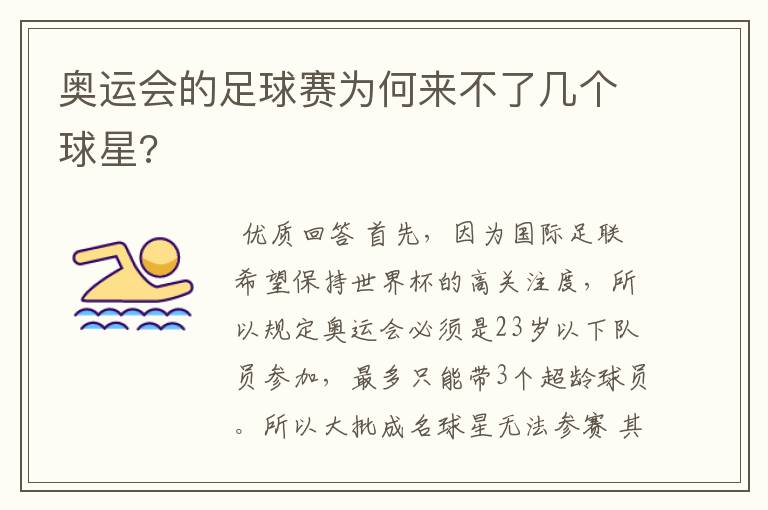 奥运会的足球赛为何来不了几个球星?