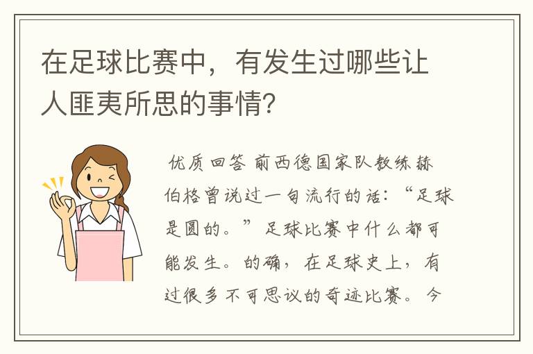 在足球比赛中,有发生过哪些让人匪夷所思的事情?