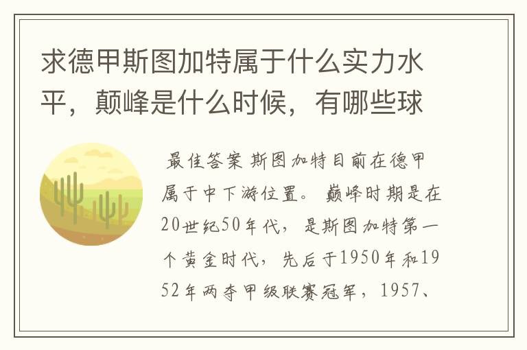 求德甲斯图加特属于什么实力水平,颠峰是什么时候,有哪些球星和走出有哪些球星
