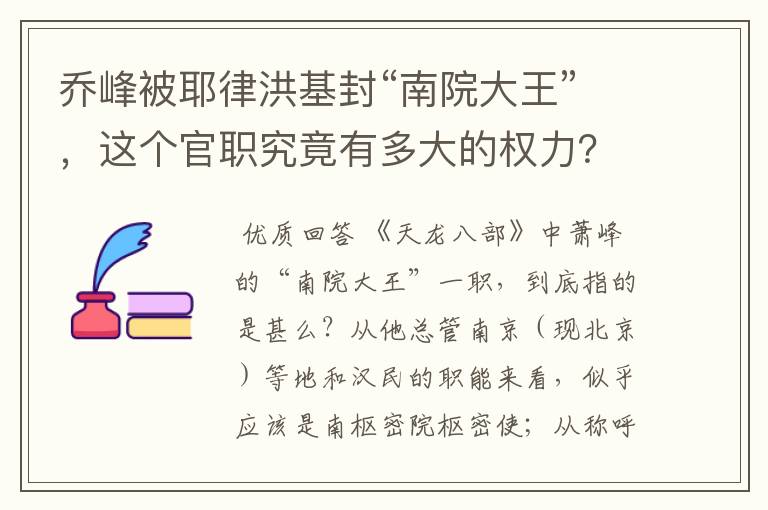 乔峰被耶律洪基封“南院大王”,这个官职究竟有多大的权力?