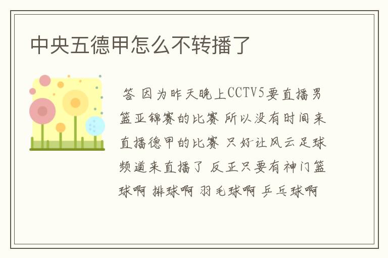 中央五德甲怎么不转播了