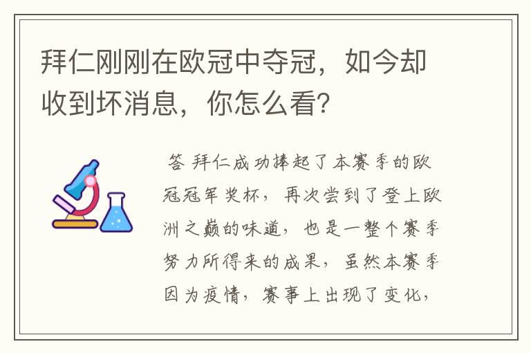 拜仁刚刚在欧冠中夺冠,如今却收到坏消息,你怎么看?