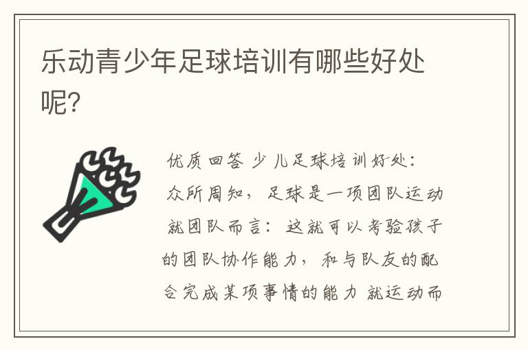 乐动青少年足球培训有哪些好处呢?