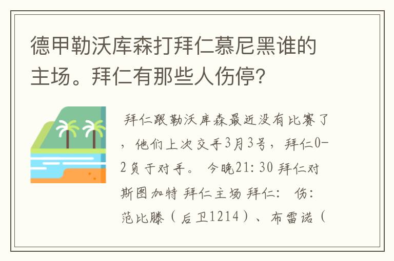 德甲勒沃库森打拜仁慕尼黑谁的主场。拜仁有那些人伤停?