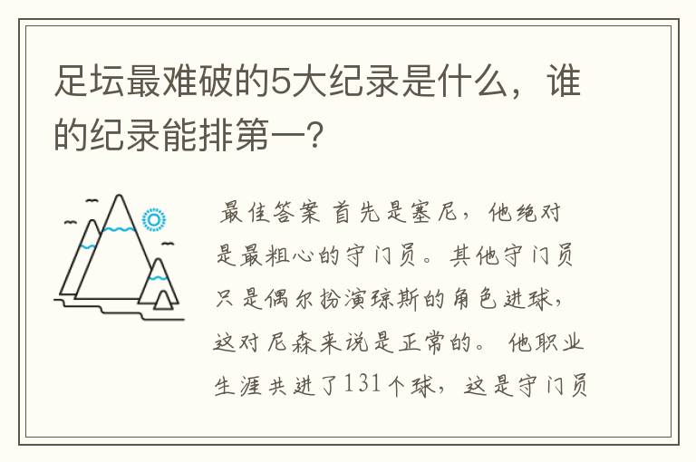 足坛最难破的5大纪录是什么,谁的纪录能排第一?
