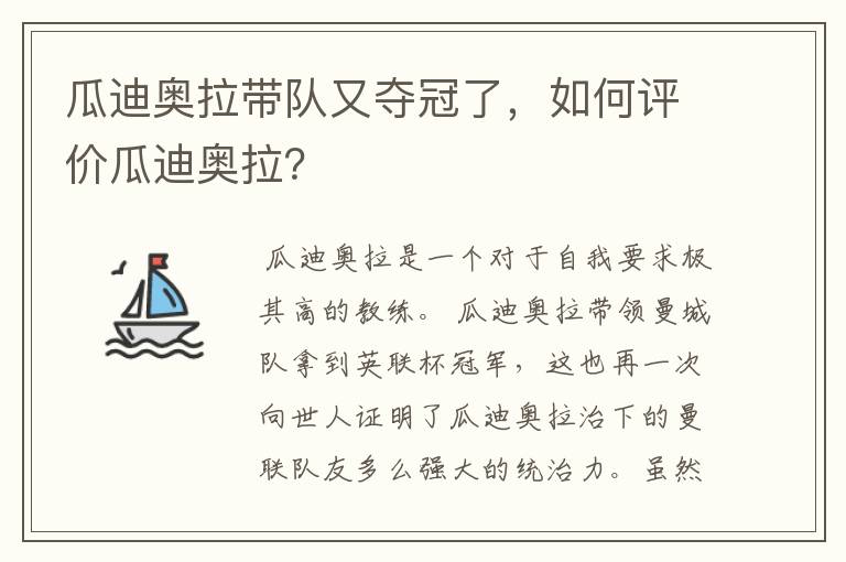瓜迪奥拉带队又夺冠了,如何评价瓜迪奥拉?