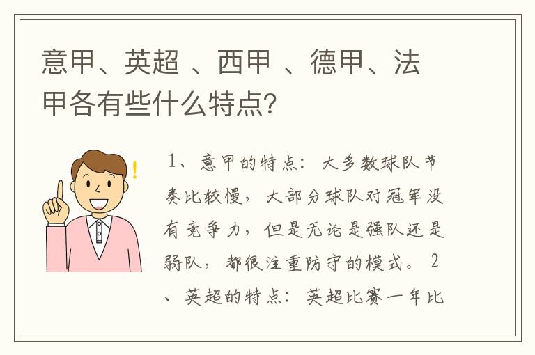 意甲、英超 、西甲 、德甲、法甲各有些什么特点?