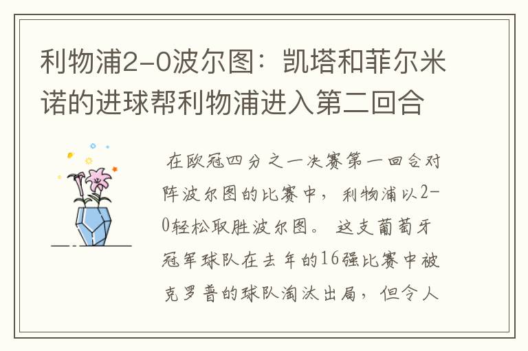 利物浦2-0波尔图:凯塔和菲尔米诺的进球帮利物浦进入第二回合