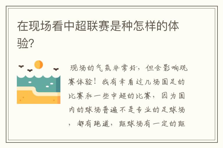 在现场看中超联赛是种怎样的体验?