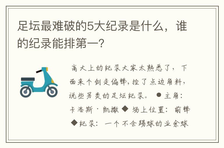 足坛最难破的5大纪录是什么,谁的纪录能排第一?