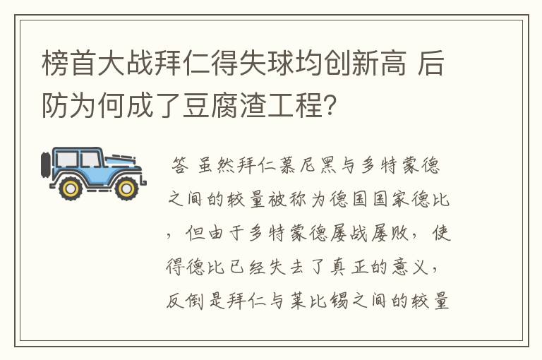 榜首大战拜仁得失球均创新高 后防为何成了豆腐渣工程?