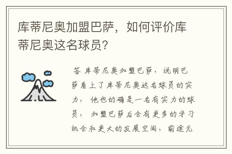 库蒂尼奥加盟巴萨,如何评价库蒂尼奥这名球员?