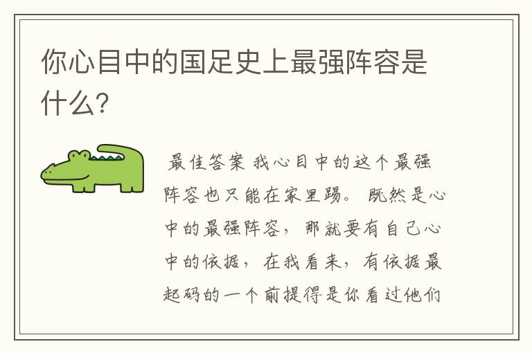 你心目中的国足史上最强阵容是什么?