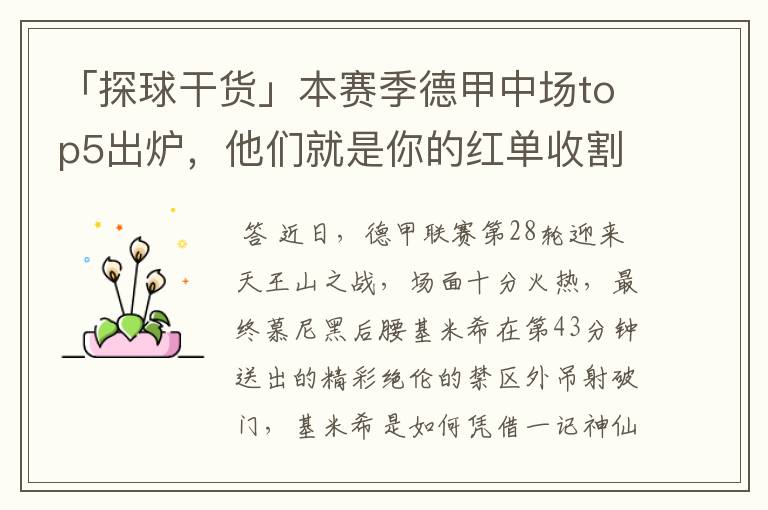 「探球干货」本赛季德甲中场top5出炉,他们就是你的红单收割机