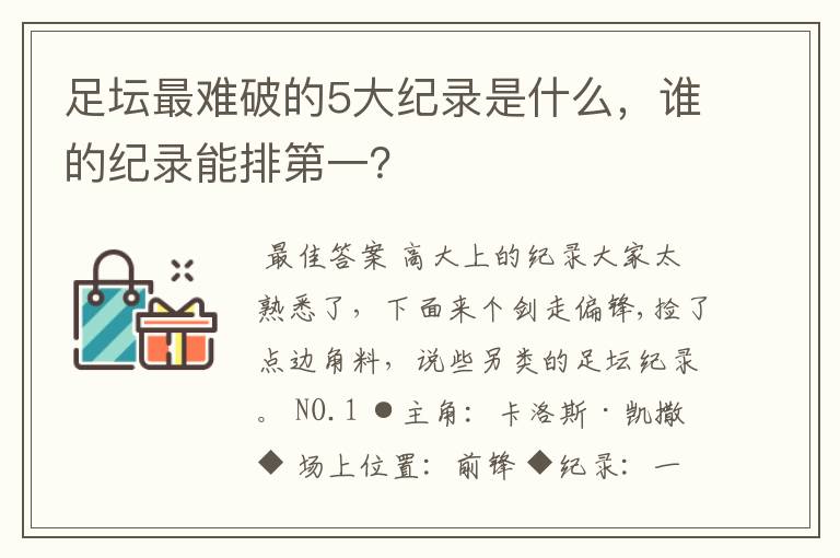 足坛最难破的5大纪录是什么,谁的纪录能排第一?