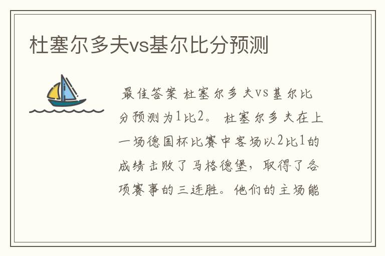 杜塞尔多夫vs基尔比分预测