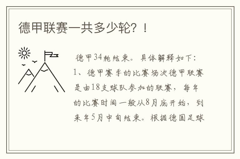 德甲联赛一共多少轮?!