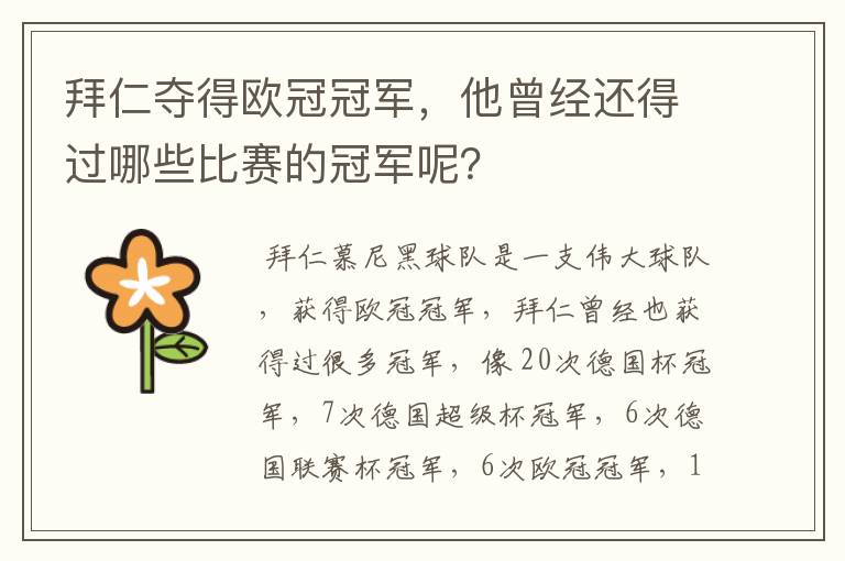 拜仁夺得欧冠冠军,他曾经还得过哪些比赛的冠军呢?