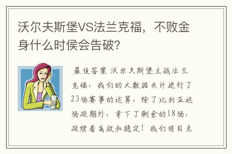沃尔夫斯堡VS法兰克福,不败金身什么时侯会告破?