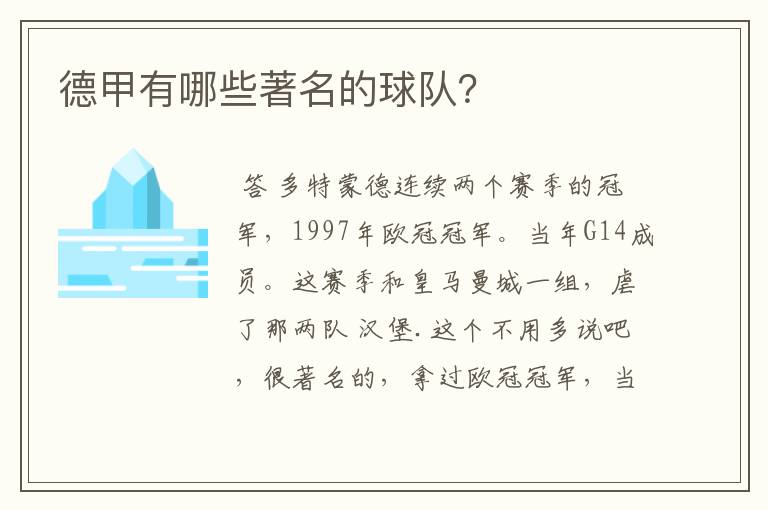 德甲有哪些著名的球队?