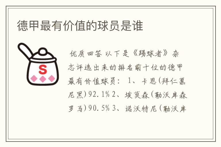 德甲最有价值的球员是谁