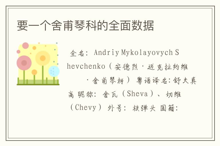 要一个舍甫琴科的全面数据