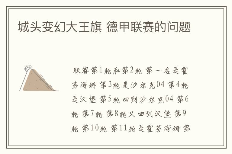 城头变幻大王旗 德甲联赛的问题