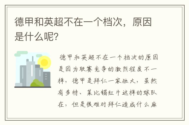 德甲和英超不在一个档次,原因是什么呢?