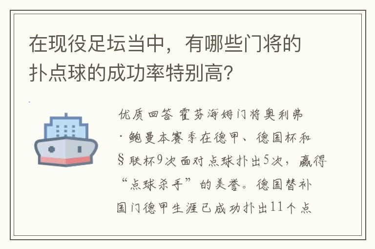 在现役足坛当中,有哪些门将的扑点球的成功率特别高?