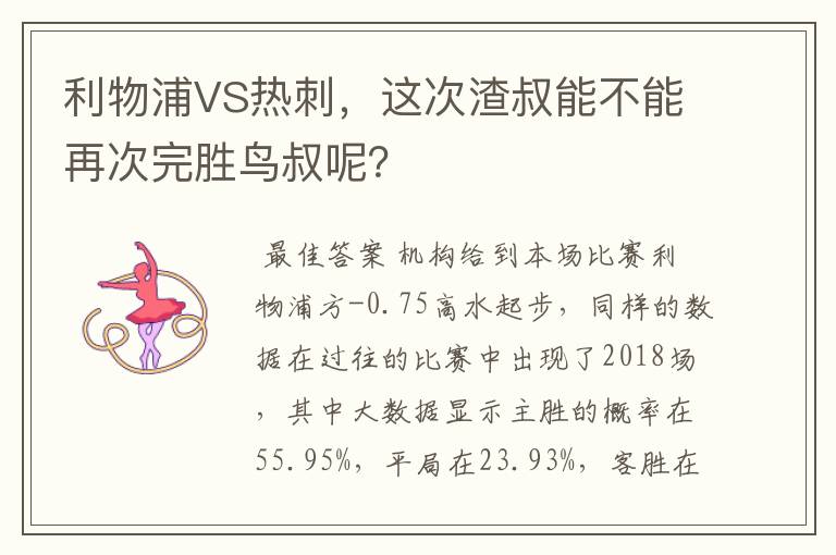 利物浦VS热刺,这次渣叔能不能再次完胜鸟叔呢?