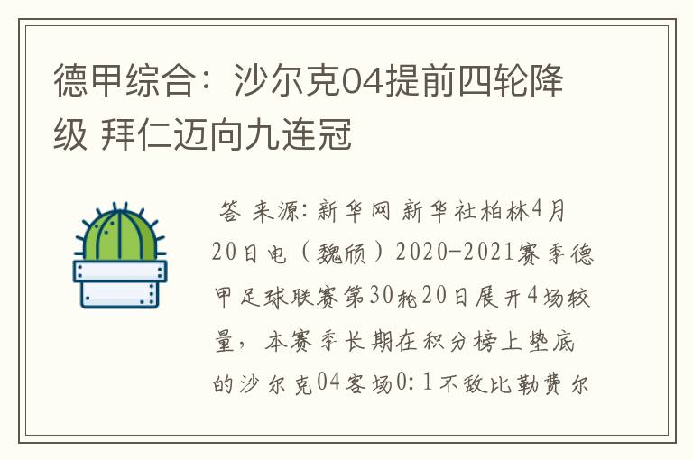 德甲综合:沙尔克04提前四轮降级 拜仁迈向九连冠