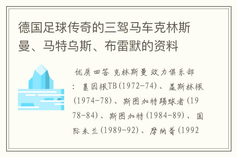 德国足球传奇的三驾马车克林斯曼、马特乌斯、布雷默的资料