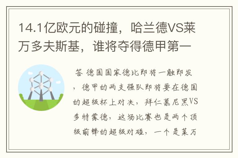 14.1亿欧元的碰撞,哈兰德VS莱万多夫斯基,谁将夺得德甲第一冠