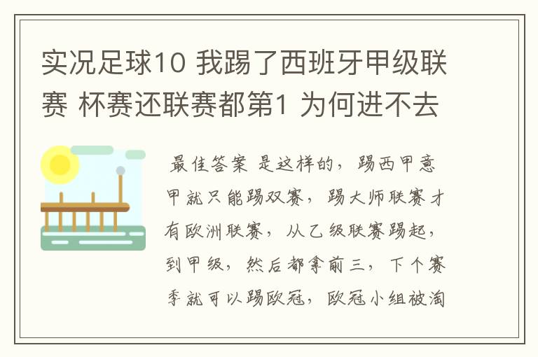 实况足球10 我踢了西班牙甲级联赛 杯赛还联赛都第1 为何进不去欧冠?